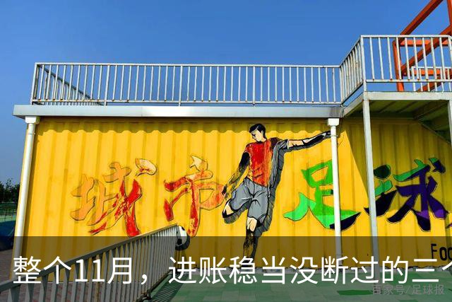 整个11月，进账稳当没断过的三个星座，攒钱有了感觉