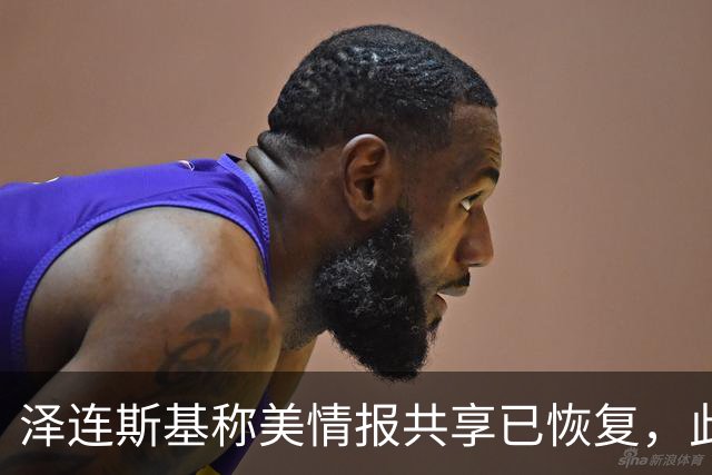 泽连斯基称美情报共享已恢复，此前中断令乌克兰对俄袭击“失明”