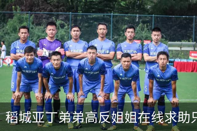 稻城亚丁弟弟高反姐姐在线求助只等免费救援，柯南来了都无语